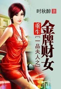 一品夫人之重生金牌財女