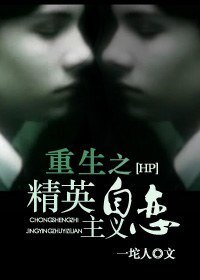 (HP同人)重生之精英主義自戀