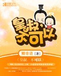 皇叔,不可以
