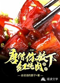 唐僧,你放下我的紅燒肉