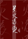 星火滾燙