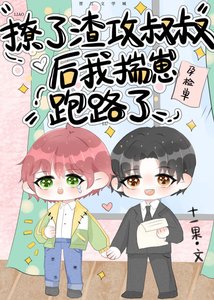 撩了渣攻叔叔後我揣崽跑路了