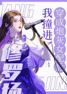 穿成炮灰女配後我撞上了修羅場