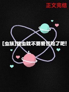 雄蟲就不要愛冒險了吧!