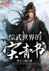 (综同人)综武世界的宋青书
