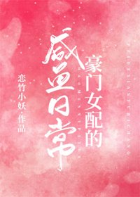豪門女配的鹹魚日常[穿書]