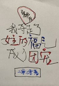 穿書後我奪走了女主的福氣成了團寵
