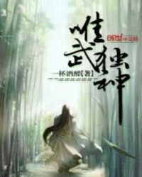 唯武獨神