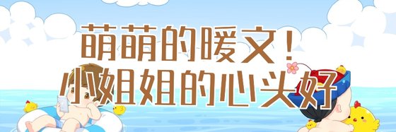 萌萌的暖文！小姐姐的心头好