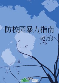 防校園暴力指南