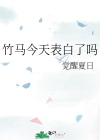 竹馬今天表白了嗎